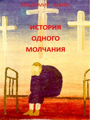 cover image of История одного молчания